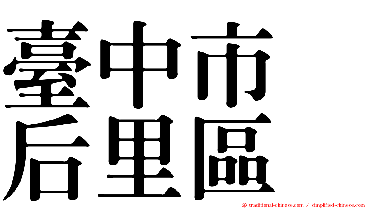 臺中市　后里區